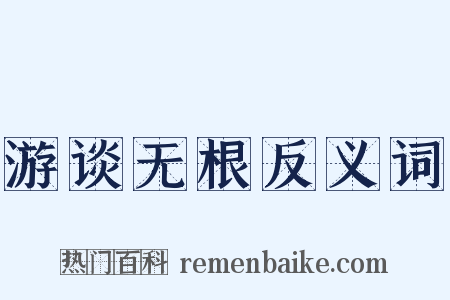游谈无根反义词是什么意思的图片